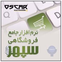 نرم افزار کامل فروشگاهی سپهر