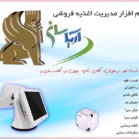 نرم افزار رستورانی فست فود آرياسان